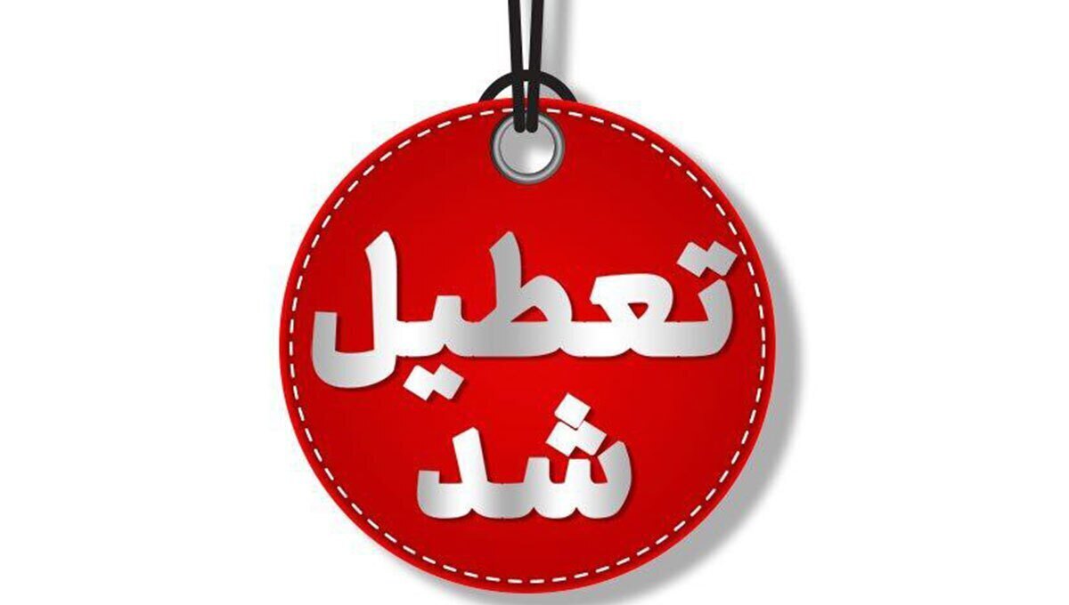 فوری؛ استان تهران چهارشنبه تعطیل است