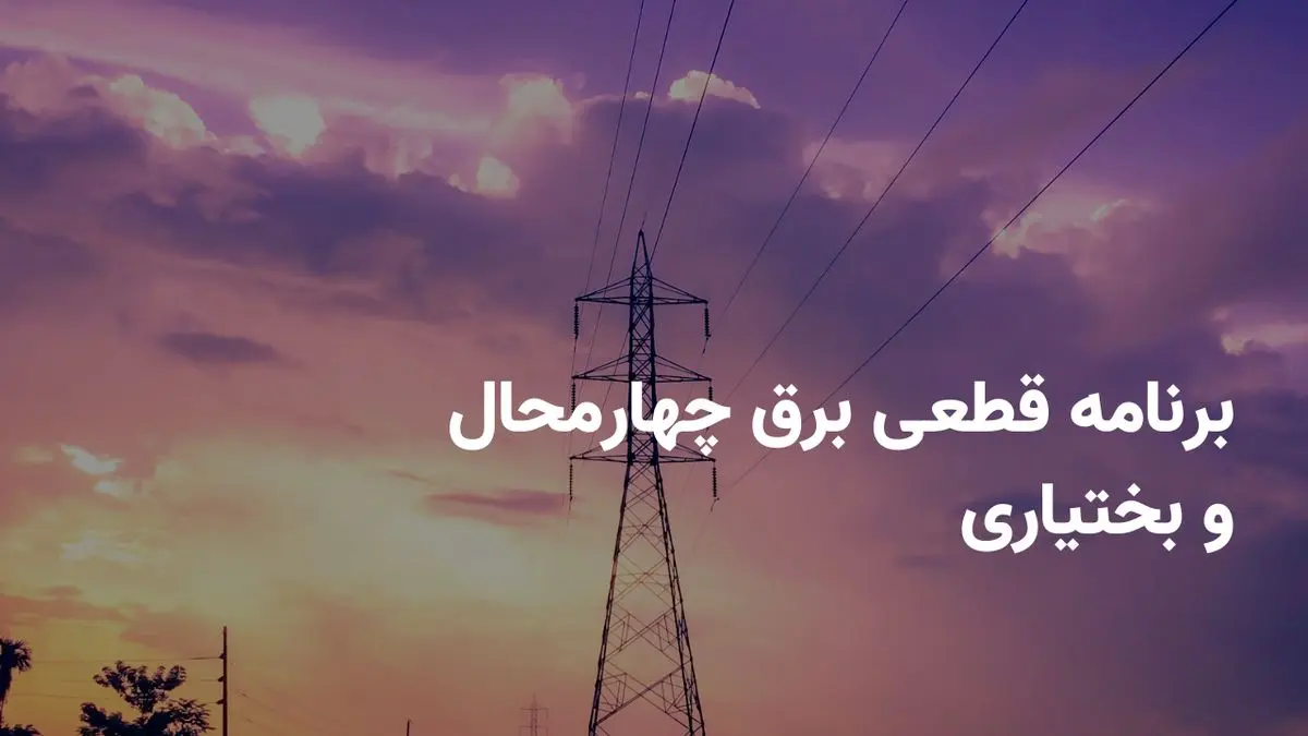 ساعات خاموشی برق شهرکرد امروز دوشنبه ۳۰ تیر ۱۴۰۴