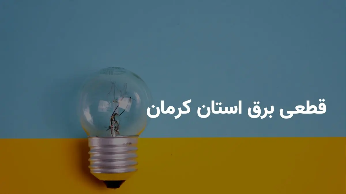 ساعات خاموشی برق کرمان امروز دوشنبه ۳۰ تیر ۱۴۰۴