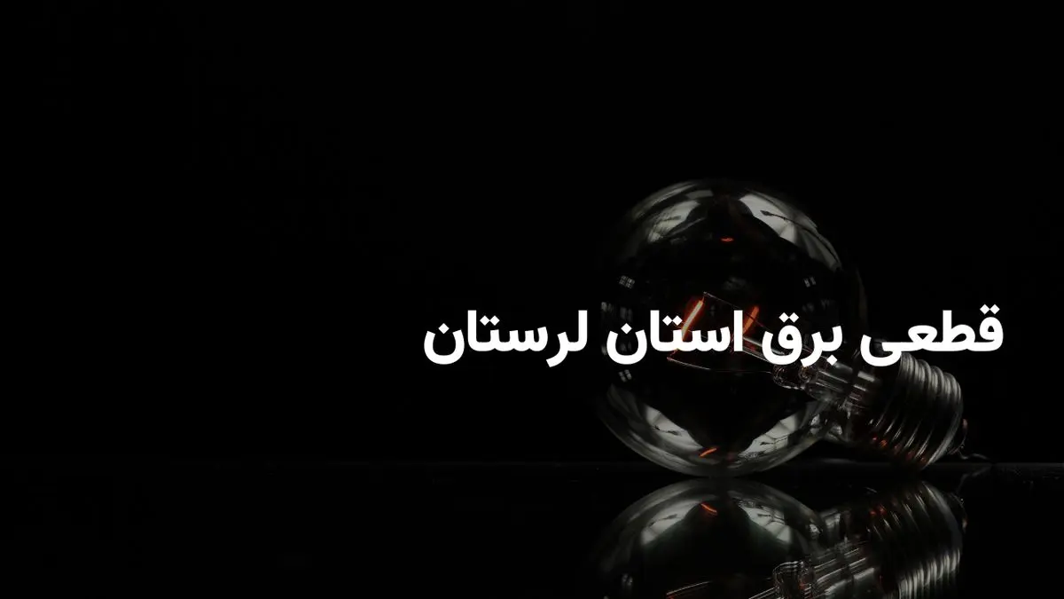 ساعات خاموشی برق لرستان امروز دوشنبه ۳۰ تیر ۱۴۰۴