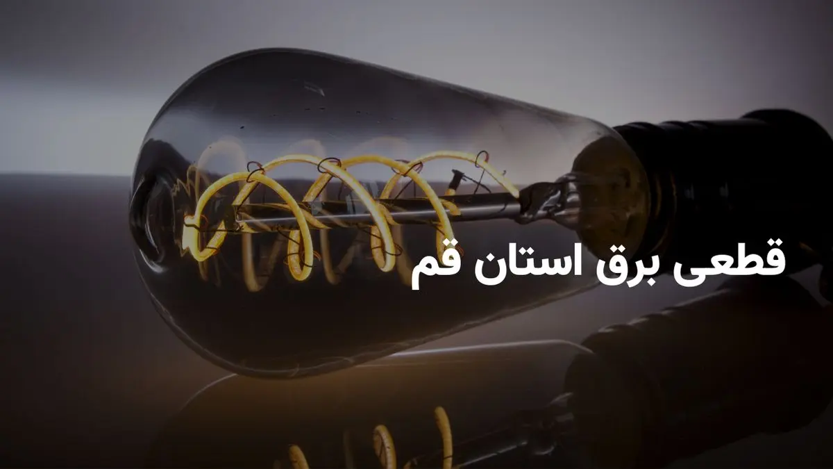 ساعات خاموشی برق قم امروز دوشنبه ۳۰ تیر ۱۴۰۴