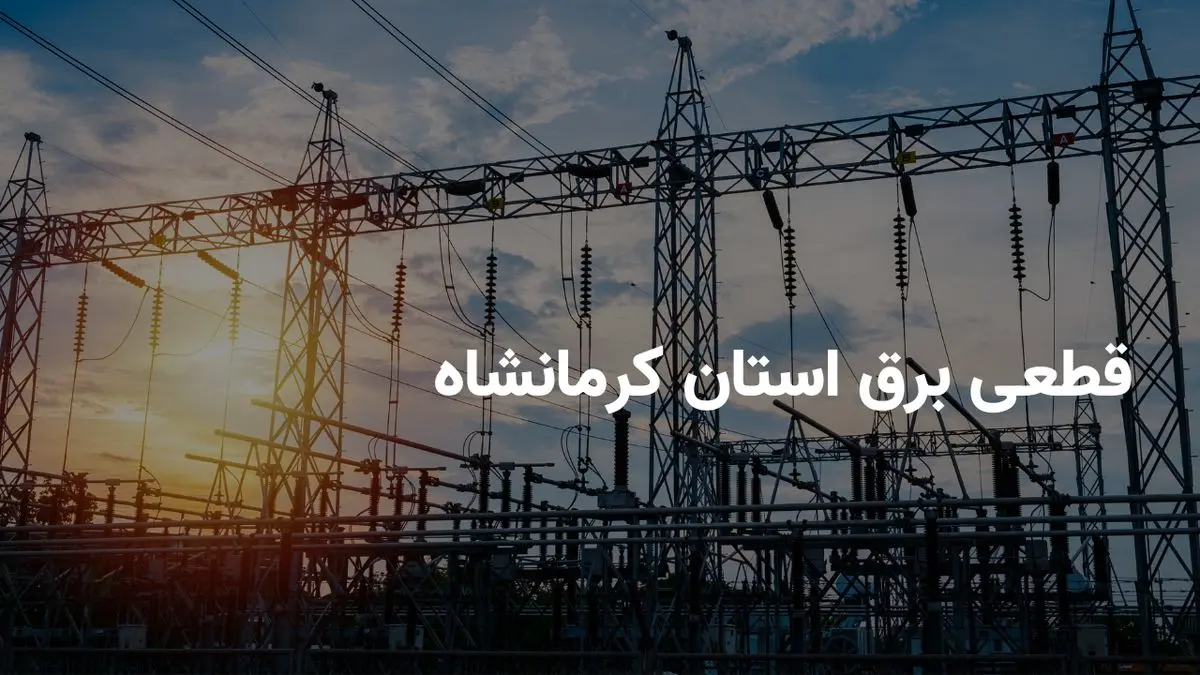 ساعات قطعی برق کرمانشاه سه شنبه امروز ۳۱ تیر ۱۴۰۴