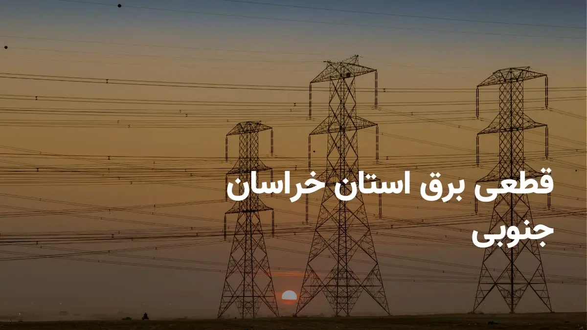 ساعات قطعی برق بیرجند سه شنبه امروز ۳۱ تیر ۱۴۰۴
