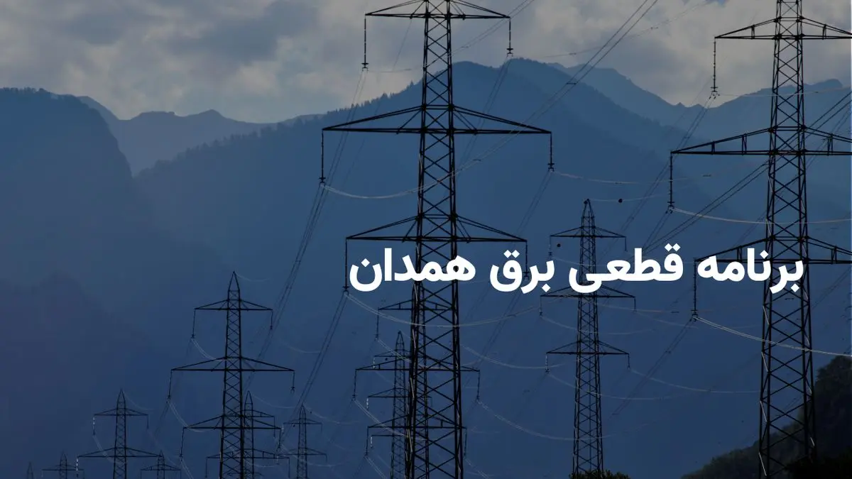 ساعات قطعی برق همدان سه شنبه امروز ۳۱ تیر ۱۴۰۴
