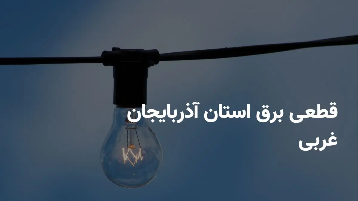 ساعات قطعی برق ارومیه سه شنبه امروز ۳۱ تیر ۱۴۰۴