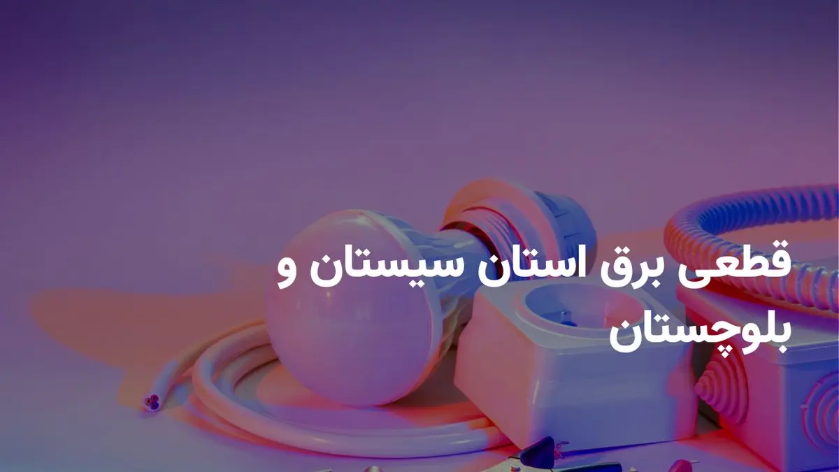 ساعات قطعی برق زاهدان سه شنبه امروز ۳۱ تیر ۱۴۰۴