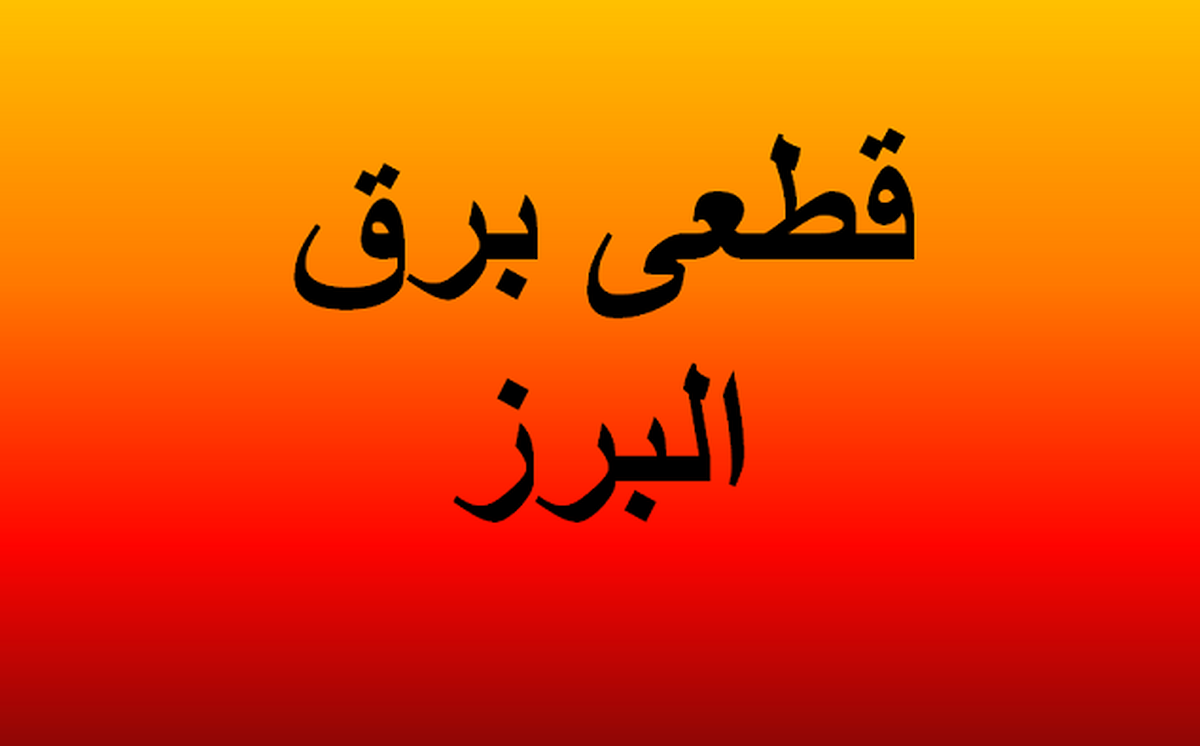 ساعات قطعی برق کرج سه شنبه امروز ۳۱ تیر ۱۴۰۴