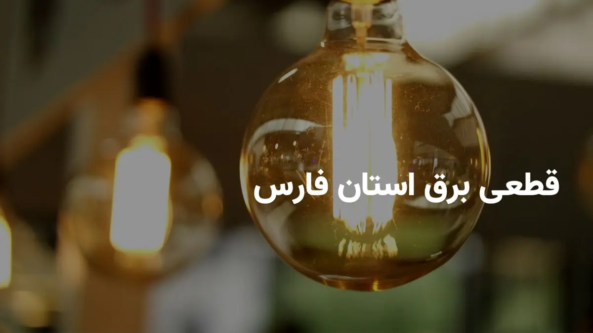 ساعات قطعی برق شیراز سه شنبه امروز ۳۱ تیر ۱۴۰۴