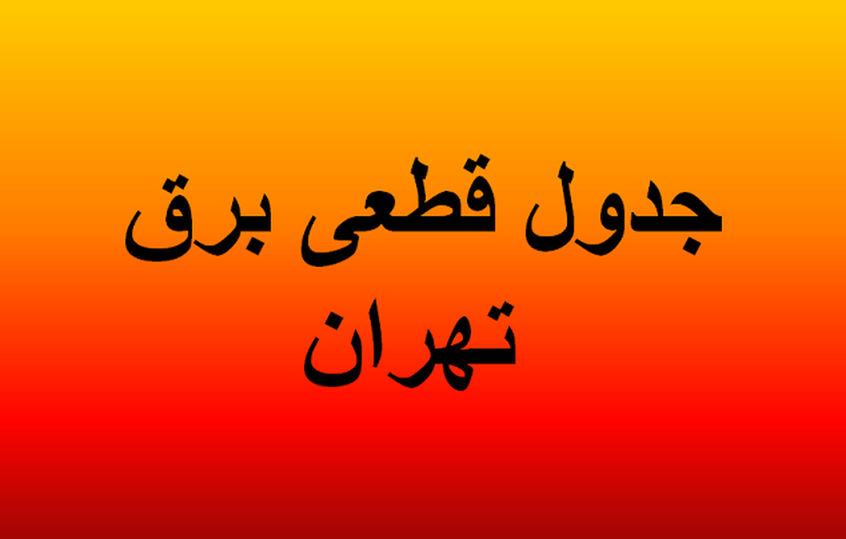ساعات قطعی برق تهران سه شنبه امروز ۳۱ تیر ۱۴۰۴