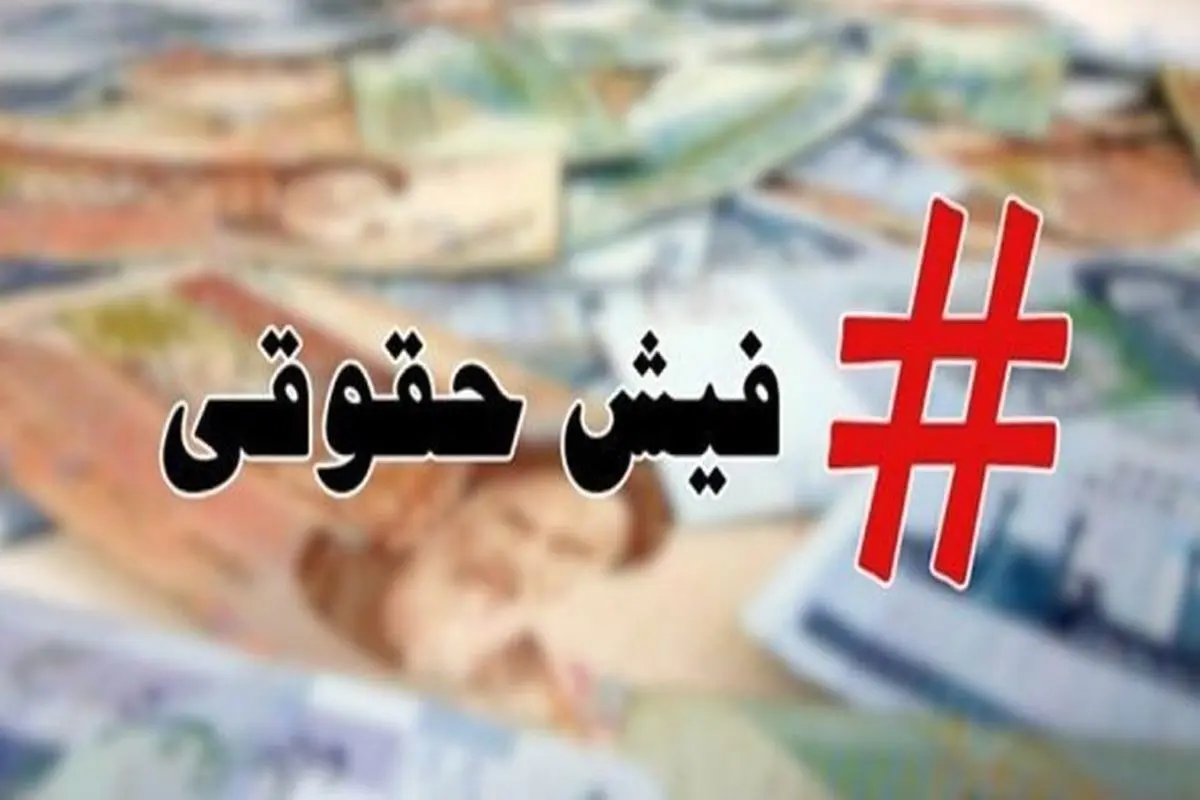 دریافت فیش حقوقی فرهنگیان بازنشسته در این سایت www.irsbf.ir