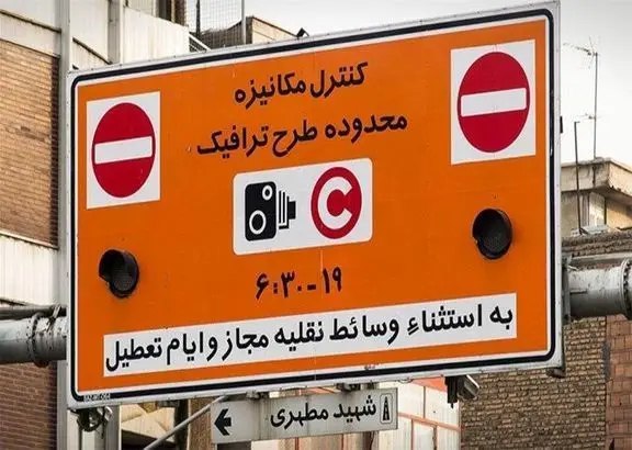 طرح ترافیک فردا اجرا می‌شود؟