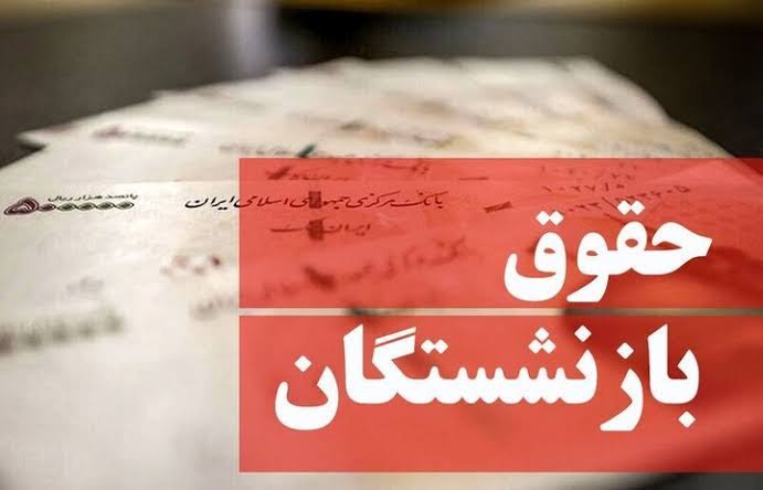 آخرین جزئیات واریز حقوق شهریور بازنشستگان کشوری و فرهنگیان