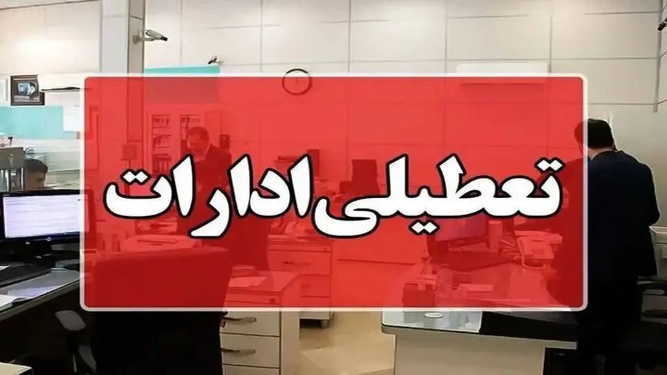 تعطیلی سراسری در راه است؟ آخرین اخبار تعطیلی ادارات استان تهران و کشور به دلیل گرمای بی‌سابقه در ایران!بروز رسانی لحظه ای