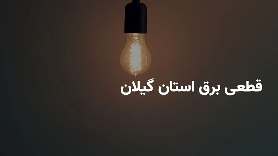 جدیدترین برنامه توزیع نیروی برق استان گیلان و رشت چهارشنبه ۱ مرداد ۱۴۰۴ + ساعات دقیق قطعی برق