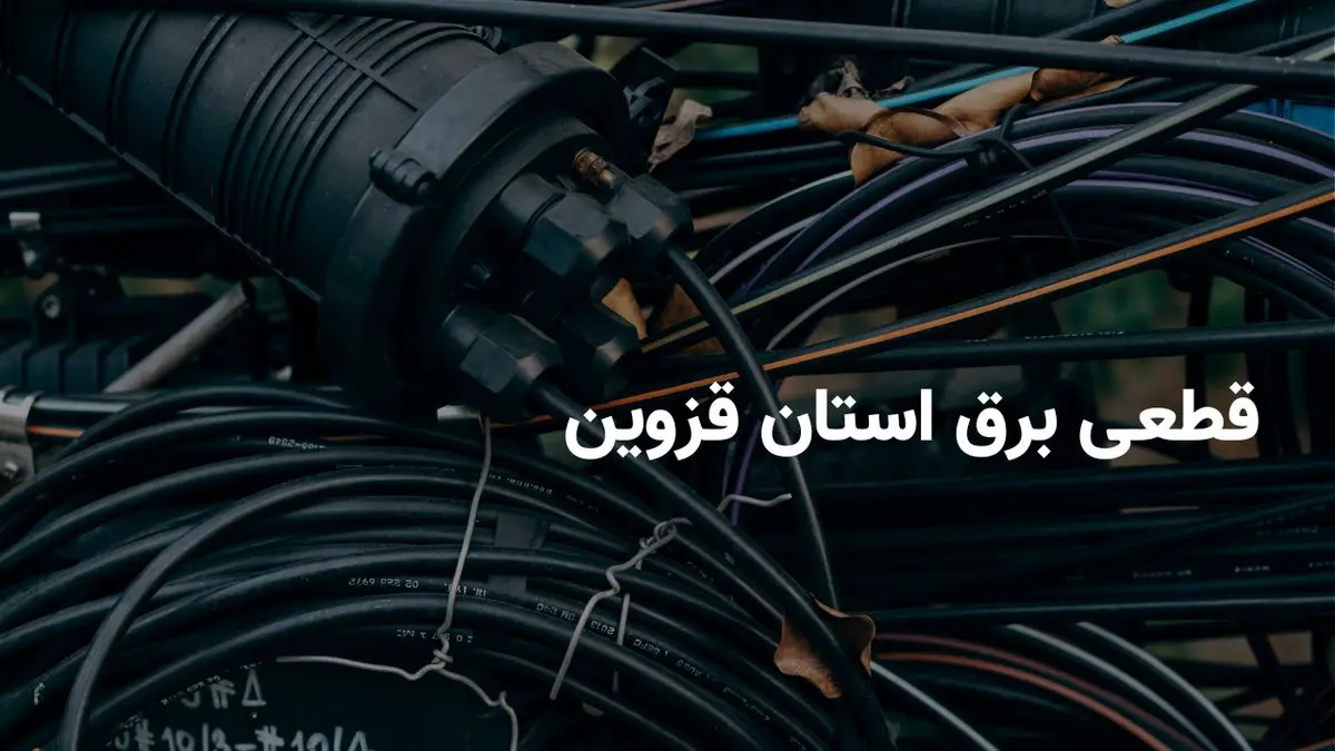 جدیدترین برنامه زمان قطعی برق قزوین چهارشنبه ۱ مرداد ۱۴۰۴ + ساعت دقیق خاموشیها