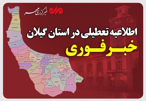 رسمی گیلان فردا چهارشنبه 1 مرداد 1404 تعطیل شد