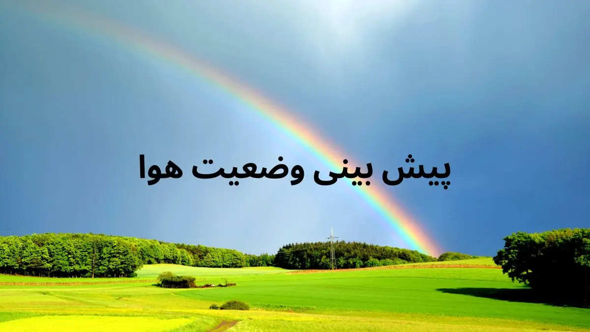 پیش بینی آب و هوای همدان فردا چهارشنبه ۱ مرداد ۱۴۰۴